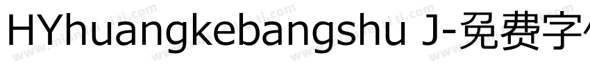 HYhuangkebangshu J字体转换